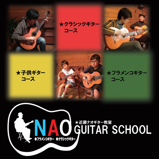 近藤ナオギター教室　クラシックギター教室