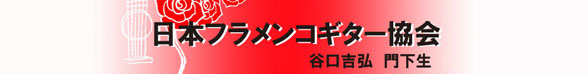 日本フラメンコギター協会