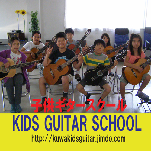 桑名市　子供ギター教室